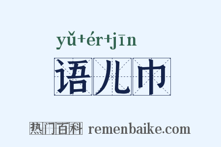 语儿巾是什么意思的图片
